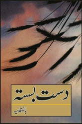 Dast Basta | دستہ بستہ